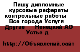 Пишу дипломные курсовые рефераты контрольные работы  - Все города Услуги » Другие   . Ненецкий АО,Устье д.